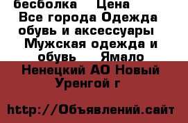 бесболка  › Цена ­ 648 - Все города Одежда, обувь и аксессуары » Мужская одежда и обувь   . Ямало-Ненецкий АО,Новый Уренгой г.